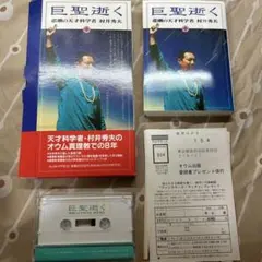 最安値 貴重 入手困難品 オウム真理教 巨聖逝く悲劇の天才科学者 村井