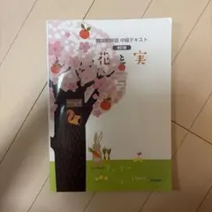韓国語テキスト　花と実