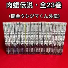 闇金ウシジマくん 全巻　全46巻　肉蝮伝説　九条の大罪　セット　まとめ売り　本 闇金ウシジマくん（全46巻セット） : マンガ屋アニメ屋 Yahoo!店