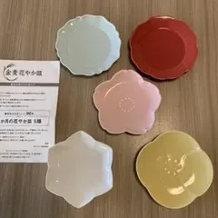金麦　花やか皿　花型陶器皿 5枚セット