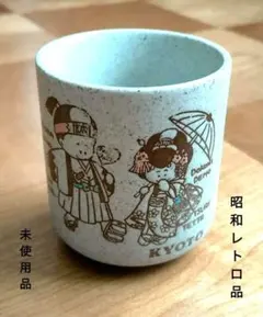 昭和レトロ 湯のみ 京都 未使用品 ファンシー雑貨　匿名配送