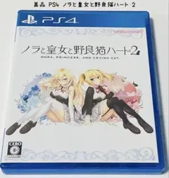 美品 PS4 ノラと皇女と野良猫ハート2 匿名配送 HARUKAZE