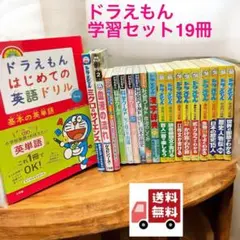 ドラえもん 学習シリーズ　英語ドリル 他、20冊セット