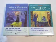 未開封「ハリーポッター 炎のゴブレット 上下巻、謎のプリンス 上下巻