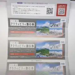 日本スキー場開発　リフト及びアクティビティ割引券3枚　日本駐車場開発株主優待