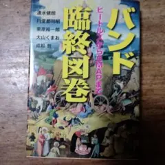 バンド臨終図巻 ビートルズからSMAPまで