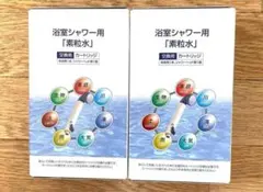 素粒水 フリーサイエンス　浴室シャワー　カートリッジ2個セット