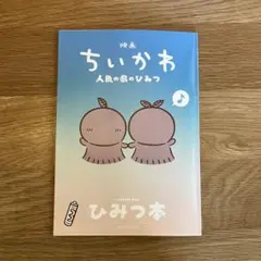 映画ちいかわ 人魚の島のひみつ 入場者特典 第5弾 ひみつ本