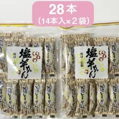 【丸三玉木屋】 塩羊かん 28本《14本入× 2袋》
