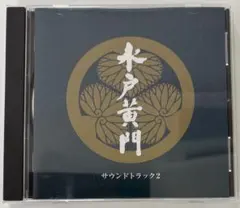 水戸黄門 サウンドトラック 2枚組 CD - メルカリ