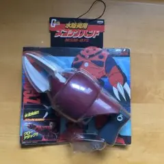ガンダム 水陸両用ズゴックハンド 水鉄砲 未開封品