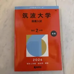 赤本 筑波大学 推薦入試 2011~2021年度実施分（2019を除く） 筑波大学（推薦入試） (2021年版大学入試シリーズ) | 教学社編集