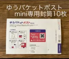 ゆうパケットポストmini 封筒　専用封筒　10枚　ゆうパケットポストミニ