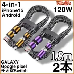 (1.8m2本)4in1 iPhone ライトニング Android 120W