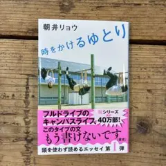 時をかけるゆとり 朝井リョウ