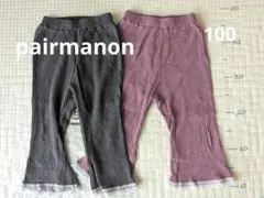 ペアマノン　裾レースフレアリブパンツ　レギンス 2点セット　100