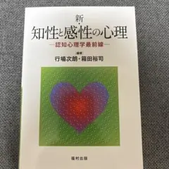 新・知性と感性の心理 認知心理学最前線