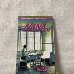 初版】 NANA 1巻 / 矢沢あい - メルカリ