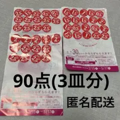ヤマザキ春のパンまつり2026 点数シール90点3皿分
