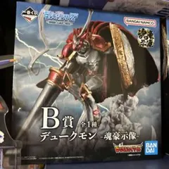 一番くじ デジモンシリーズ 光を放つふたつの力 B賞 デュークモン