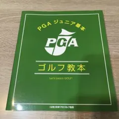 PGAジュニア基本ゴルフ教本