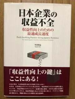 日本企業の収益不全 = Profit-Sacrificing Practice…