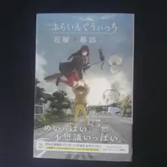 ふらいんぐうぃっち(15)