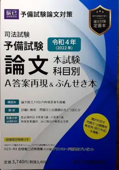 【裁断済】辰巳　司法試験予備試験　ぶんせき本 H24年〜H27年　4冊セット 令和4年(2022年)予備試験 論文本試験 科目別A 答案再現＆ぶん