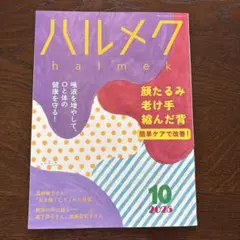 ハルメク 2025年10月号
