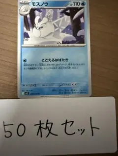 【大量・50枚】モスノウ　メガシンフォニア　ポケモンカード