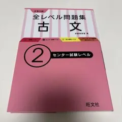 大学入試全レベル問題集古文 2