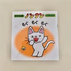 ノンタン もぐ もぐ もぐ 赤ちゃん版 絵本