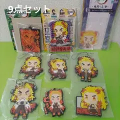 鬼滅の刃　【煉獄杏寿郎】　9点セット