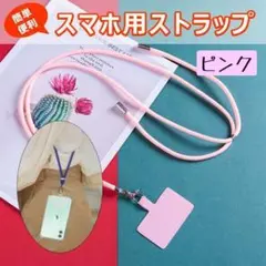 ストラップホルダー 肩掛け スマホケース用 ネックホルダー ピンク