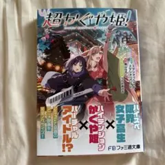 超かぐや姫! 小説 初版 新品未開封 ライトノベル KADOKAWA - メルカリ