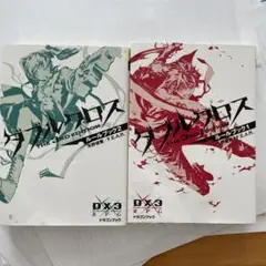 ダブルクロス The 3rd Edition ルールブック 1 ・ 2