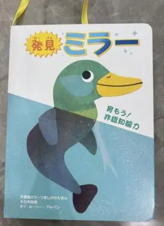 発見 ミラー　しかけ絵本 絵本