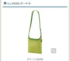 モンベル U.L.MONO ポーチ M グリーン