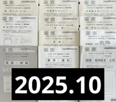 2025年 河合塾 第3回 全統共通テスト模試 フルセット