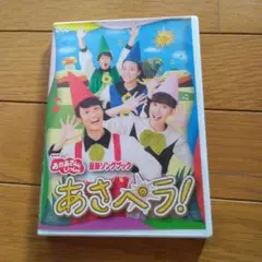 おかあさんといっしょ「あさペラ！」 DVD