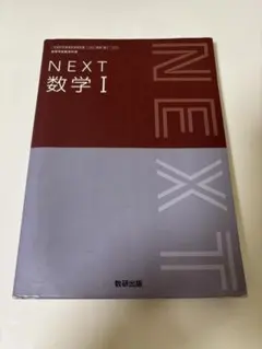 NEXT 数学 I 教研出版 教科書