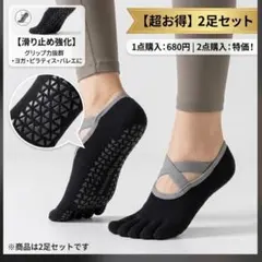 ヨガソックス 2足セット 5本指 滑り止め ピラティス ブラック トレーニング