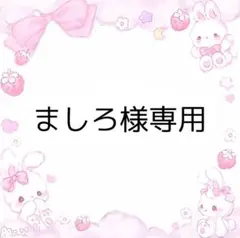 ましろ様専用ページ