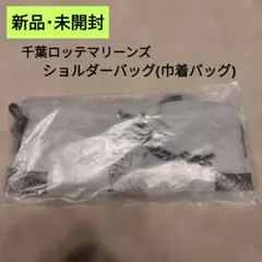 【新品・未開封】 千葉ロッテマリーンズ　ショルダーバッグ　巾着バッグ　限定品