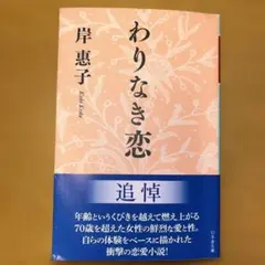 わりなき恋