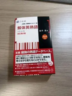 解体英熟語 改訂第2版