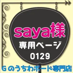 【saya様専用オーダーページ】ハングル韓国語　ファンサうちわ文字ボード　ライブ