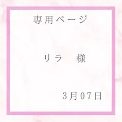 リラ様専用ページ