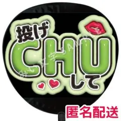 ぷっくりファンサうちわ文字 投げちゅーして 黄緑 ライトグリーン 原嘉孝 84
