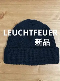 新品 LEUCHTFEUER(ロイフトフォイヤー) ニットキャップのサムネイル